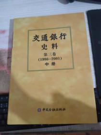 交通银行 史料 第三卷 中册