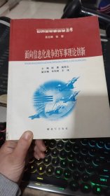 面向信息化战争的军事理论创新