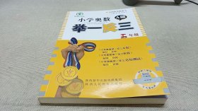 小学奥数举一反三：五年级