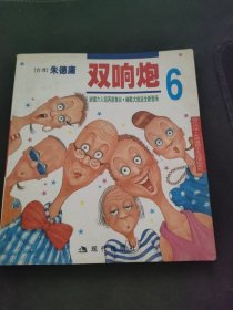 双响炮6