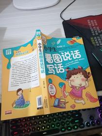 别怕作文：小学生看图说话写话（小学一至三年级适用 彩图注音版）