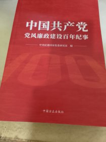 中国共产党党风廉政建设百年纪事