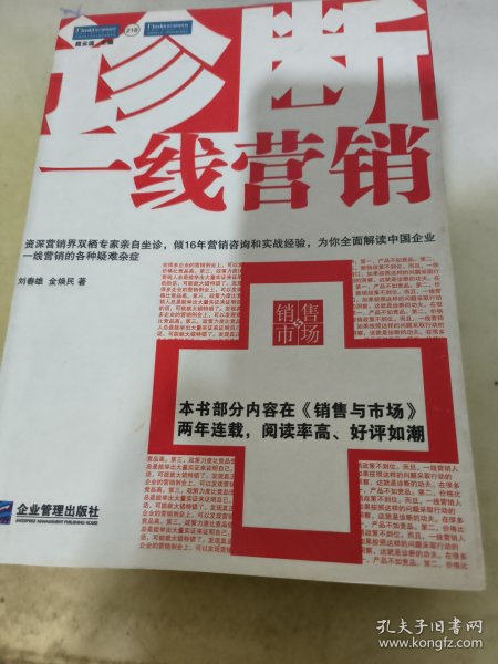 诊断一线营销：全面解读中国企业一线营销的各种疑难杂症