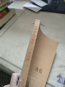 中国党史人物传第九卷