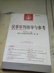 民事审判指导与参考(2015.1总第61辑)/中国审判指导丛书