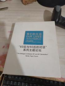 我们的生活 “60后与90后的对话”系列主题论坛（内14张光盘）