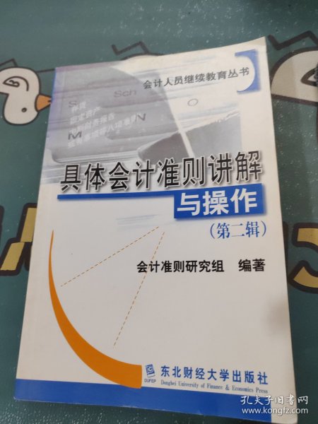 具体会计准则讲解与操作  第二辑