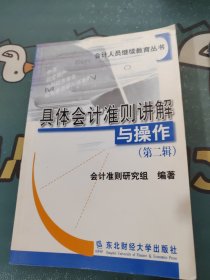 具体会计准则讲解与操作  第二辑