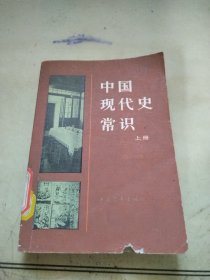 中国现代史常识 上