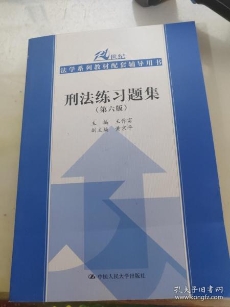 刑法练习题集（第六版）（21世纪法学系列教材配套辅导用书）