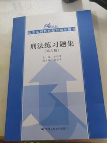 刑法练习题集（第六版）（21世纪法学系列教材配套辅导用书）