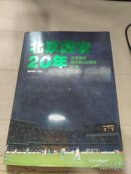 北京国安20年：北京国安俱乐部20周年纪念