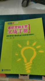 基层营销主管实战手册：中国基层营销主管实战指南（第二版）