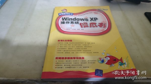 新电脑傻瓜书：Windows XP操作系统傻瓜书