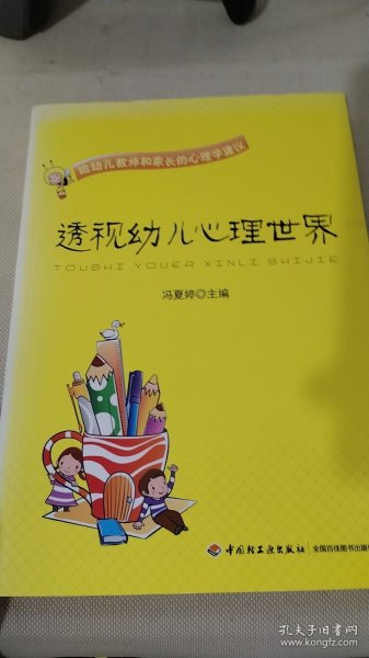 透视幼儿心理世界：给幼儿教师和家长的心理学建议