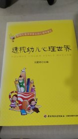 透视幼儿心理世界：给幼儿教师和家长的心理学建议