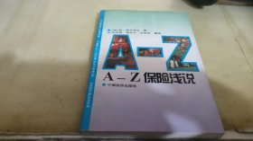 A-Z保险浅说