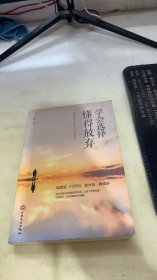 学会选择懂得放弃