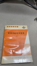 物理學(xué)的哲學(xué)思考