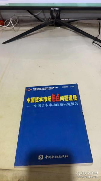 中国资本市场热点问题透视：中国资本市场政策研究报告