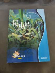 昆虫记/译林世界名著（学生版）