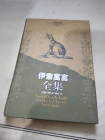 伊索寓言全集