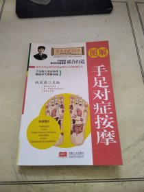图解手足对症按摩—健康中国2030家庭养生保健丛书