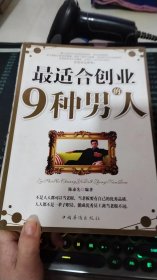 最适合创业的9种男人