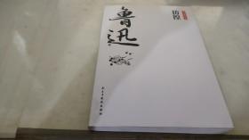 鲁迅经典文集全10册人民文学经典读本散文集杂文精选当代文学鲁文学经典小说