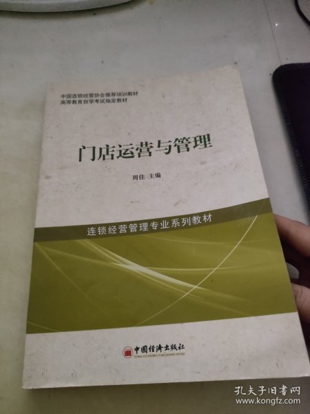 中国连锁经营协会推荐培训教材·高等教育自学考试指定教材·连锁经营管理专业系列教材：门店运营与管理