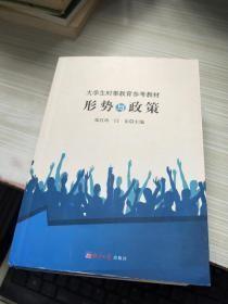 大学 生时事教育参考教材:形势与政策