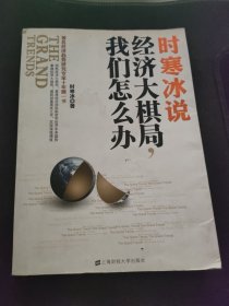 时寒冰说：经济大棋局，我们怎么办