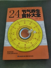 大彩生活读库：24节气养生食补大全