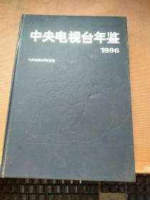 中央电视台年鉴 1996