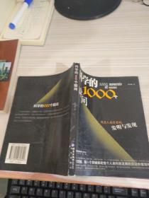 科学的1000个瞬间