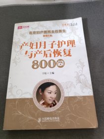 产妇月子护理与产后恢复800问