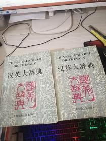 汉英大辞典 A-M,N-Z 【2本合售】