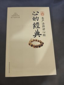 心的经典：圣严法师讲心经