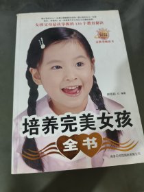 培养完美女孩全书