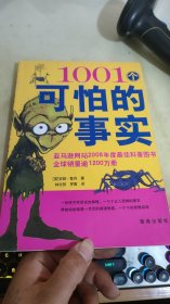 1001个可怕的事实