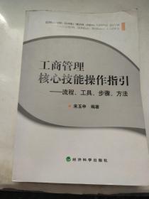 工商管理核心技能操作指引 流程、工具、步骤、方法