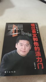 堀江贵文和他的活力门