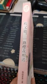 程又勋，一路樱花相送