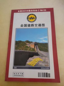 全国道路交通图