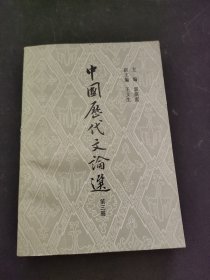 中国历代文论选（第三册）