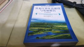 黑龙江省生态建设与发展报告（2009）