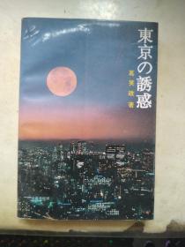 东京诱惑