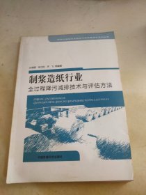 制浆造纸行业全过程降污减排技术与评估方法