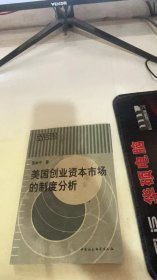 美国创业资本市场的制度分析