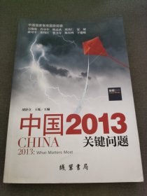 中国2013：关键问题